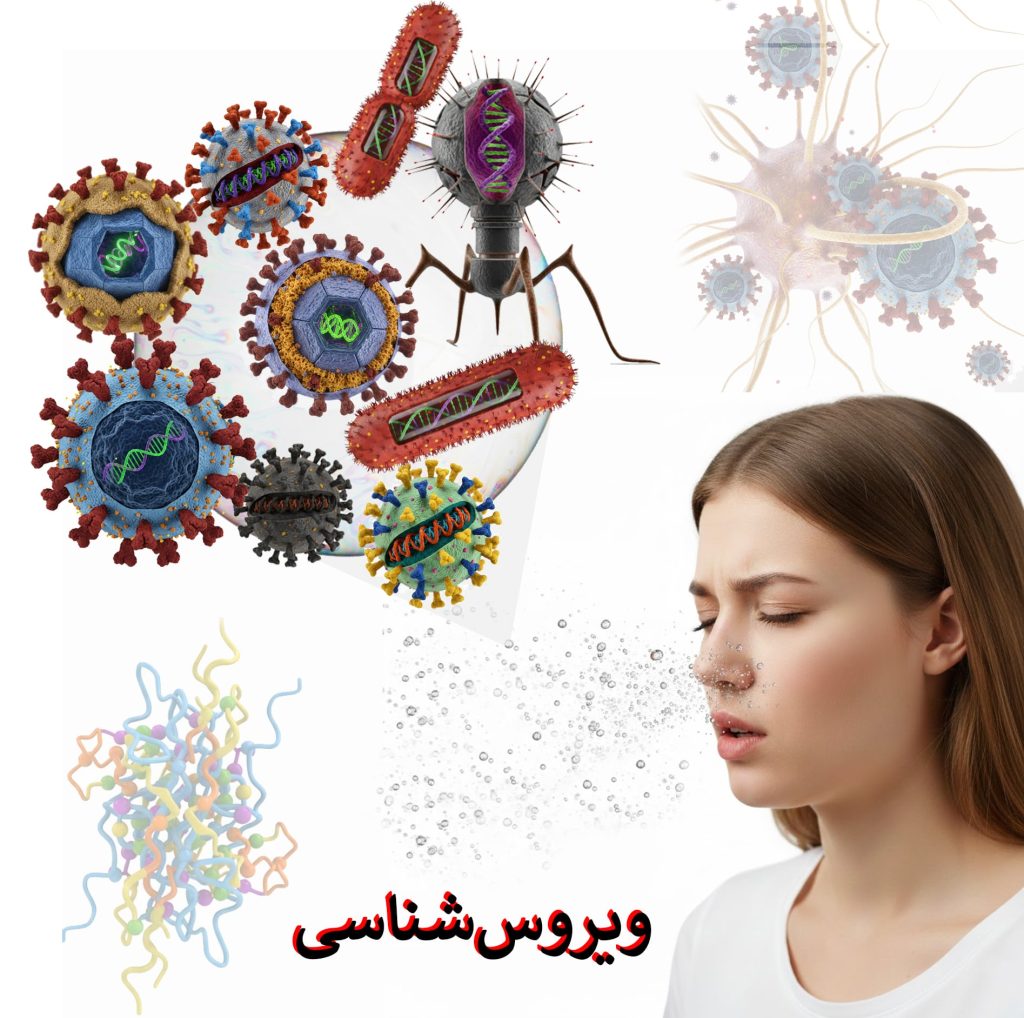 درس ویروس‌شناسی