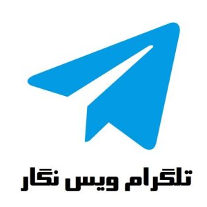لوگو-تلگرام-ویس نگار